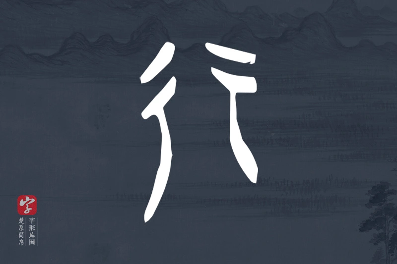 楚系简帛文字“行”字