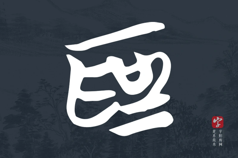 楚系简帛文字“為”字