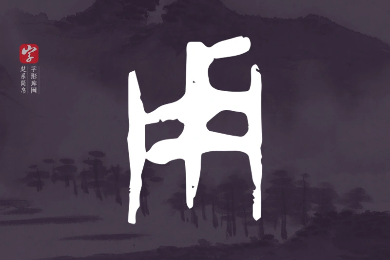 楚系简帛文字“用”字