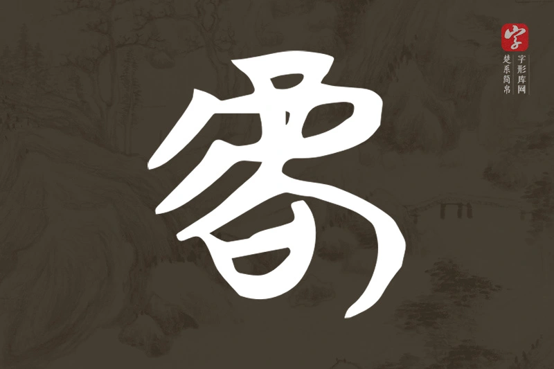 楚系简帛文字“虐”字