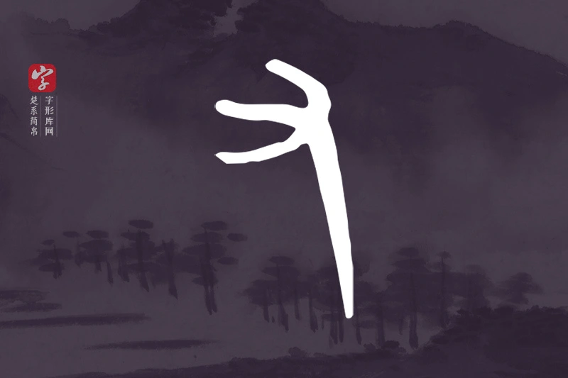 楚系简帛文字“又”字