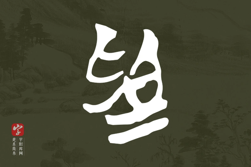楚系简帛文字“為”字
