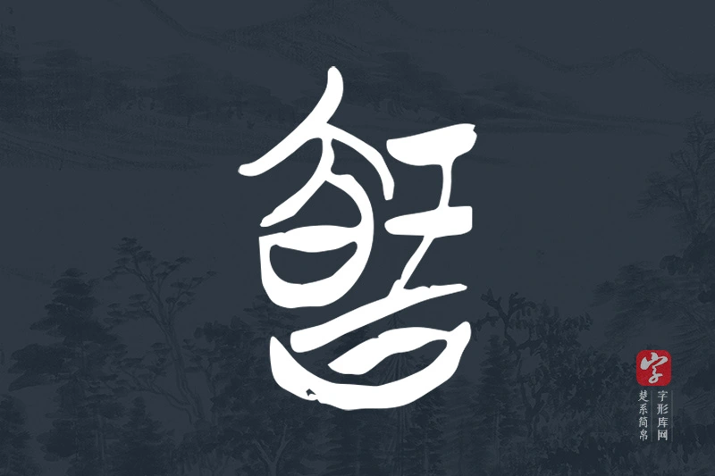 楚系简帛文字“智”字