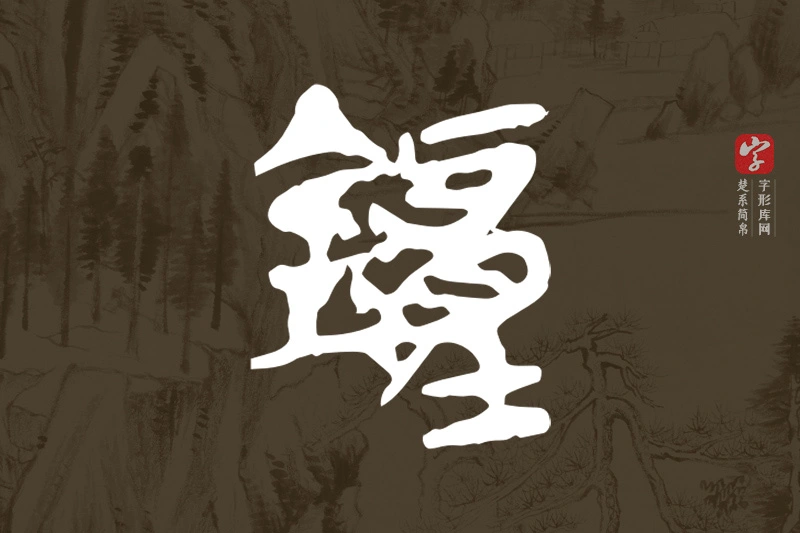 楚系简帛文字“鐘”字