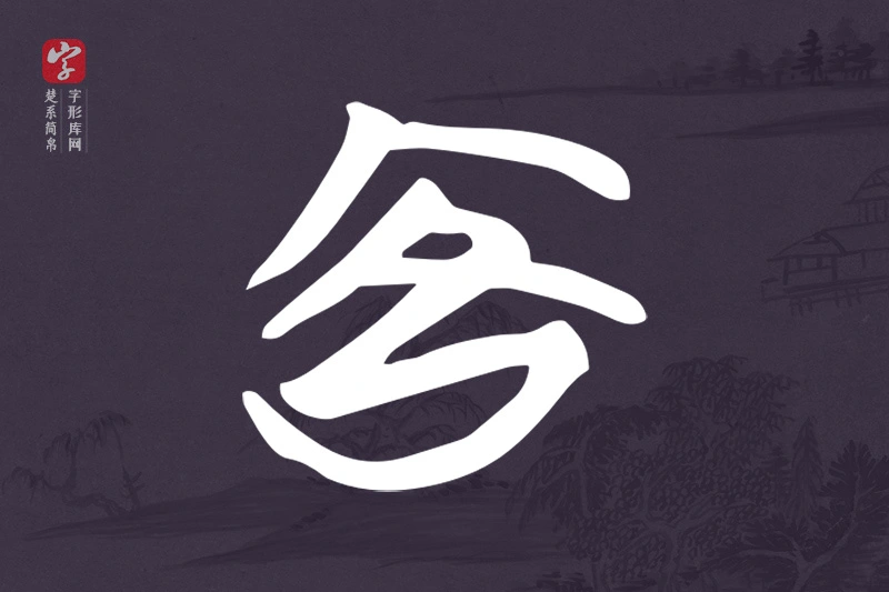 楚系简帛文字“客”字