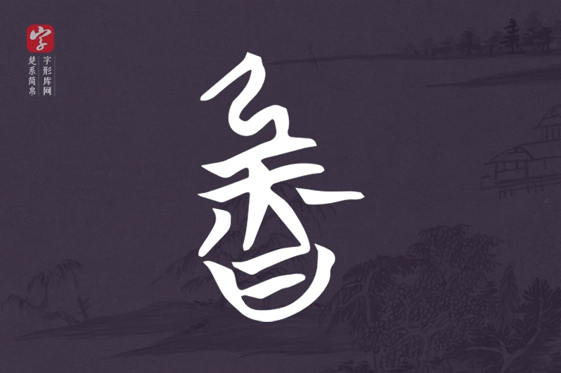 楚系简帛文字“魯”字