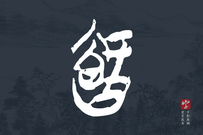 楚系简帛文字“智”字