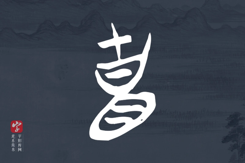 楚系简帛文字“貴”字