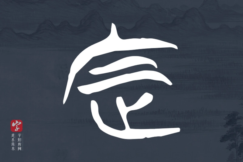 楚系简帛文字“定”字