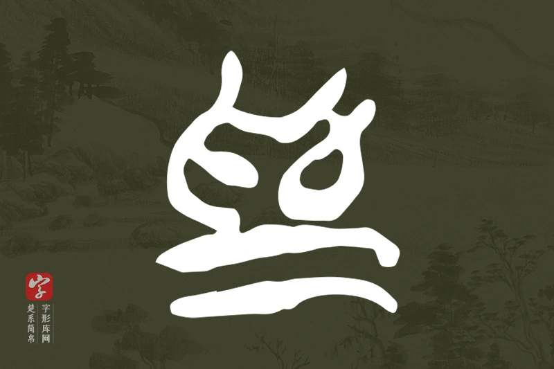 楚系简帛文字“為”字