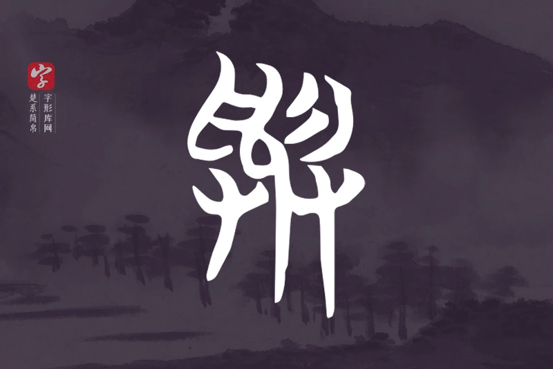 楚系简帛文字“與”字