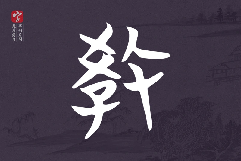楚系简帛文字“教”字