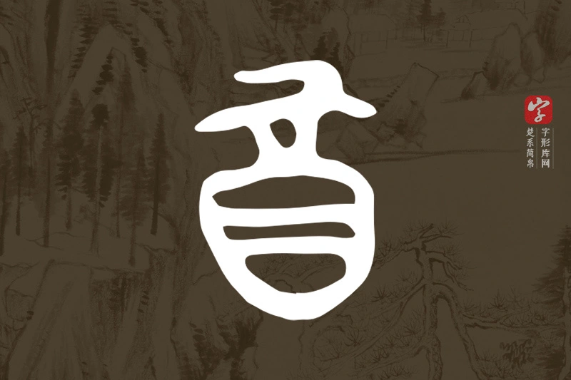 楚系简帛文字“酉”字