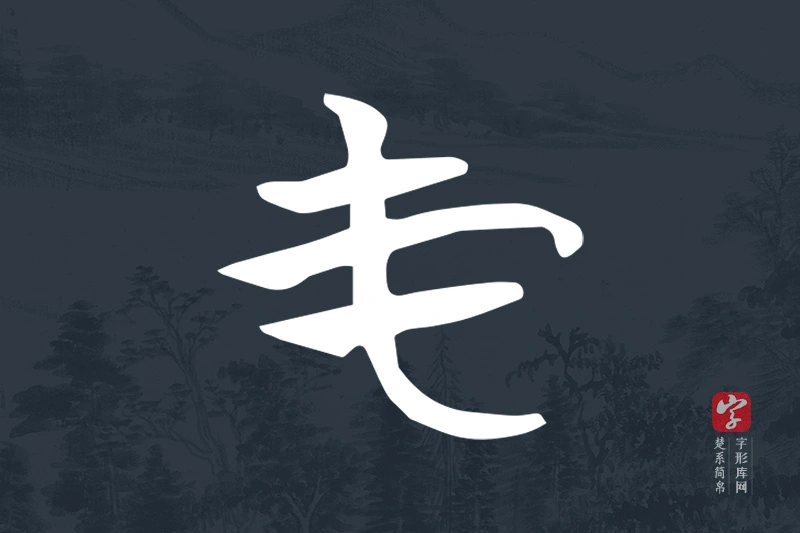 楚系简帛文字“屯”字