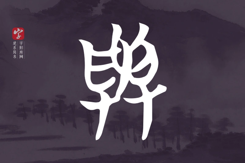 楚系简帛文字“與”字