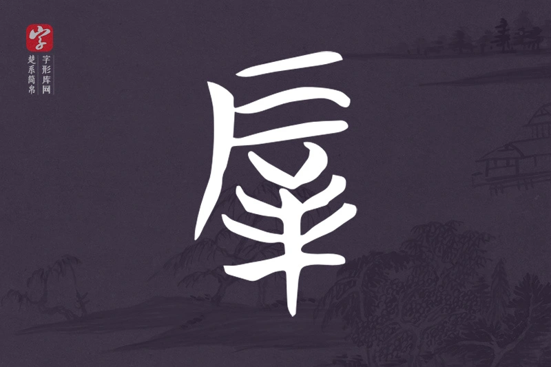 楚系简帛文字“厚”字