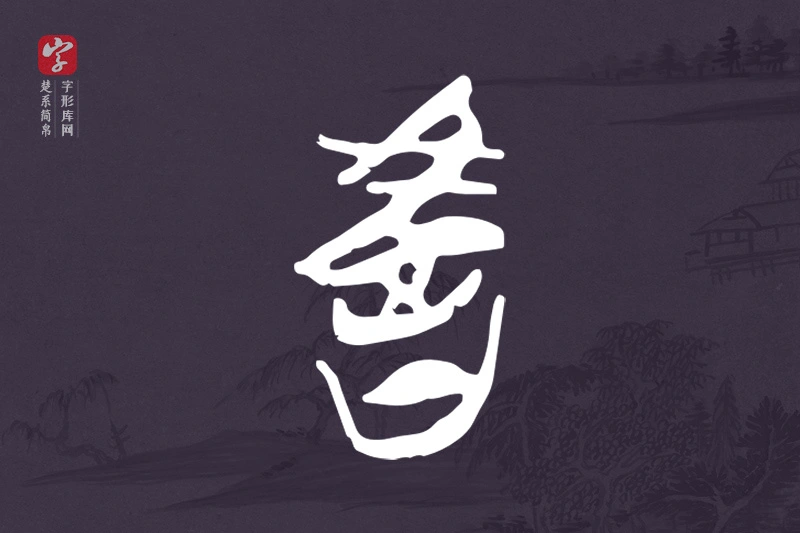楚系简帛文字“教”字