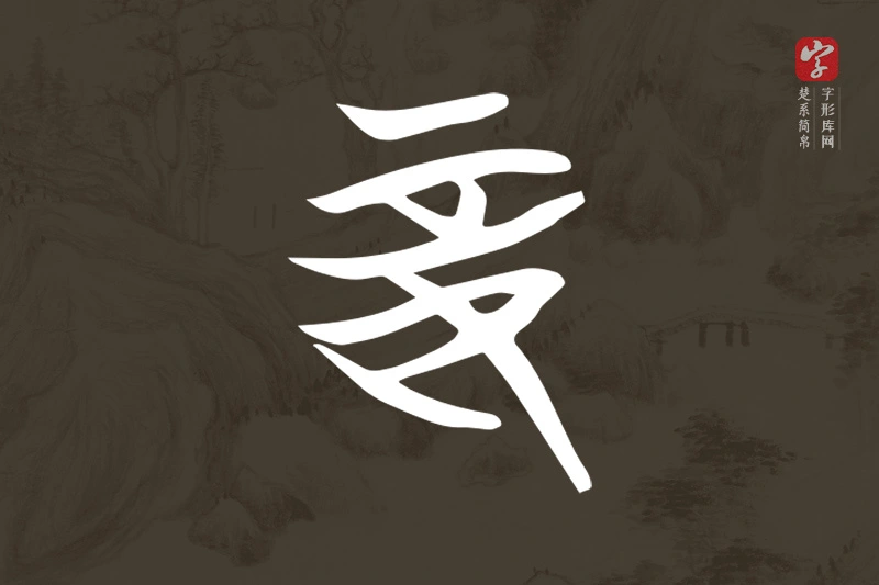 楚系简帛文字“妾”字