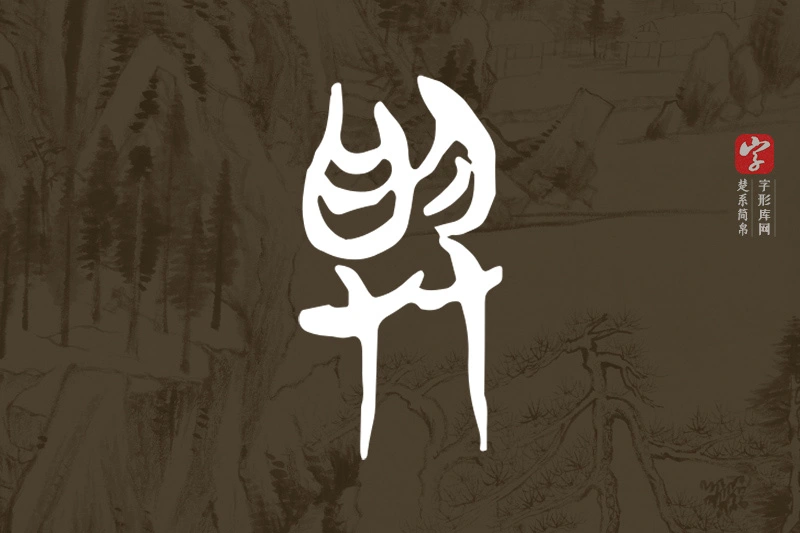 楚系简帛文字“與”字