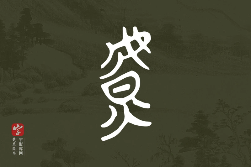 楚系简帛文字“虩”字