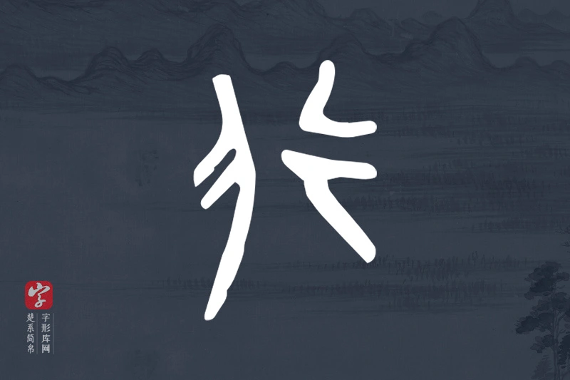 楚系简帛文字“行”字