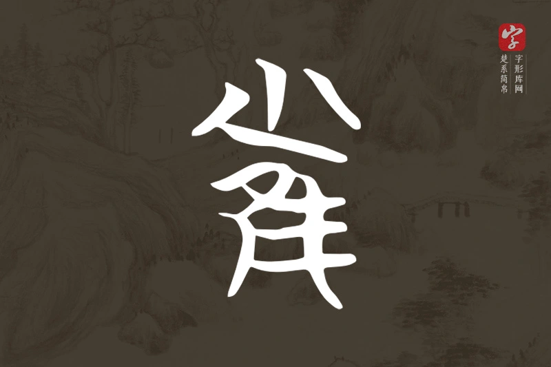 楚系简帛文字“雀”字