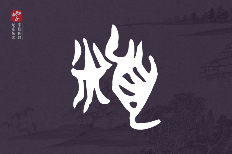 楚系简帛文字“頪”字