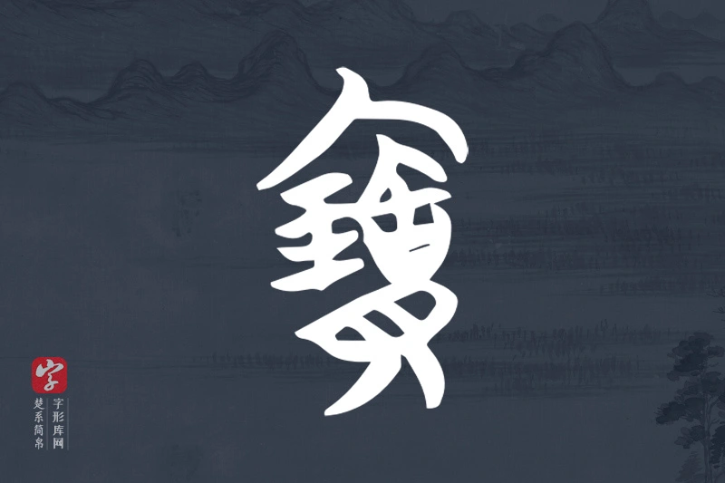 楚系简帛文字“寶”字