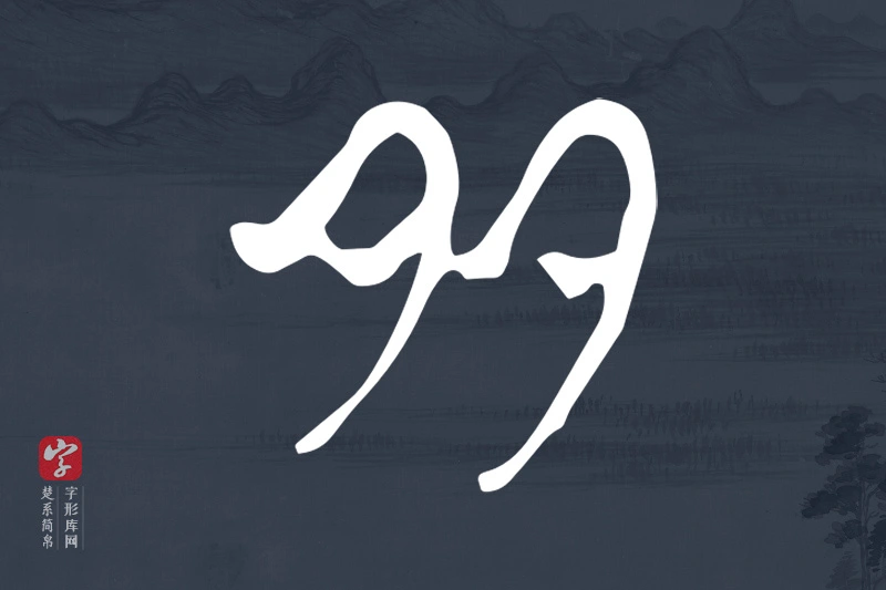 楚系简帛文字“多”字