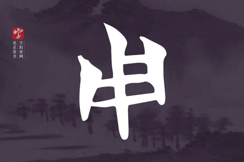 楚系简帛文字“用”字
