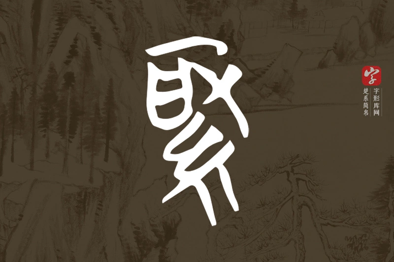楚系简帛文字“緅”字