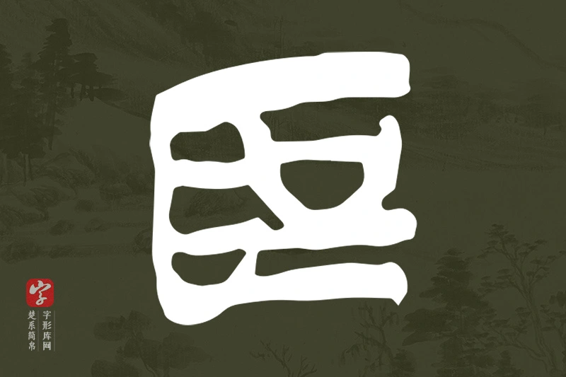 楚系简帛文字“為”字