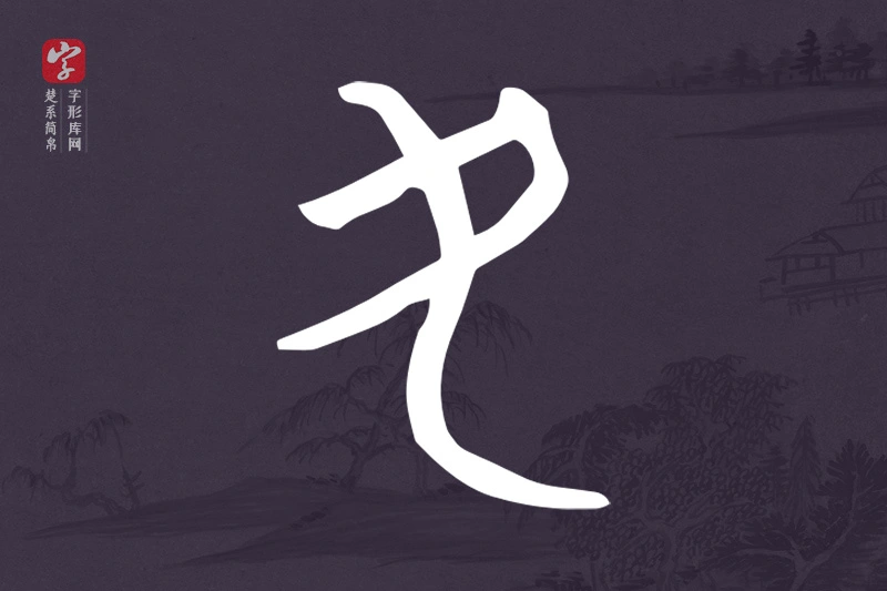 楚系简帛文字“民”字