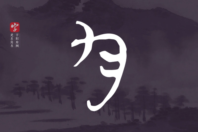 楚系简帛文字“勻”字