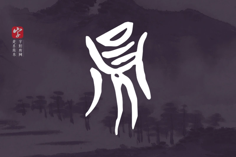 楚系简帛文字“員”字