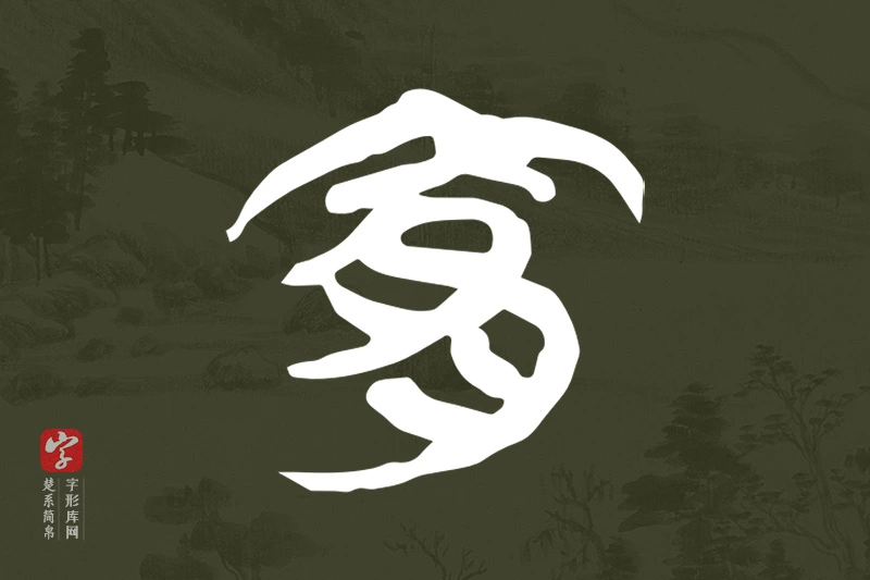 楚系简帛文字“宜”字