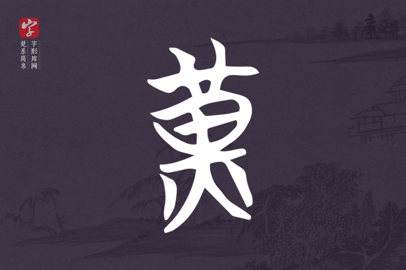 楚系简帛文字“黃”字