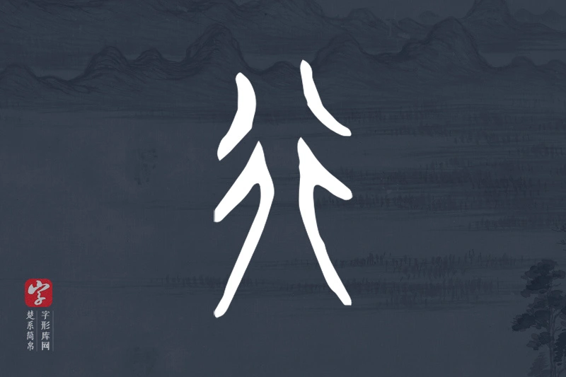 楚系简帛文字“行”字