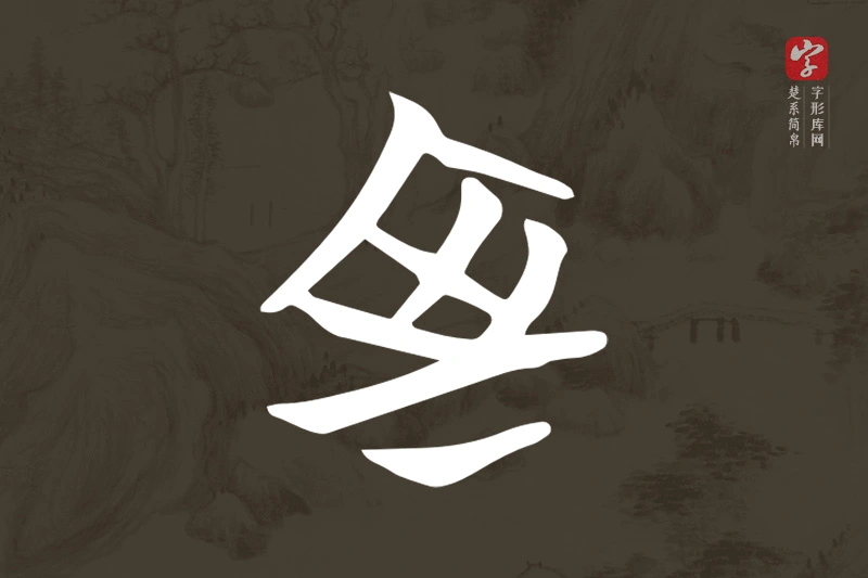 楚系简帛文字“室”字