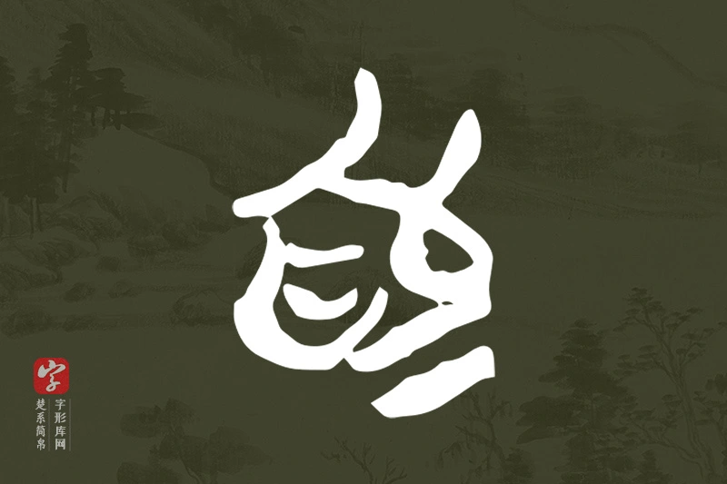 楚系简帛文字“為”字