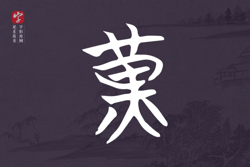 楚系简帛文字“黃”字