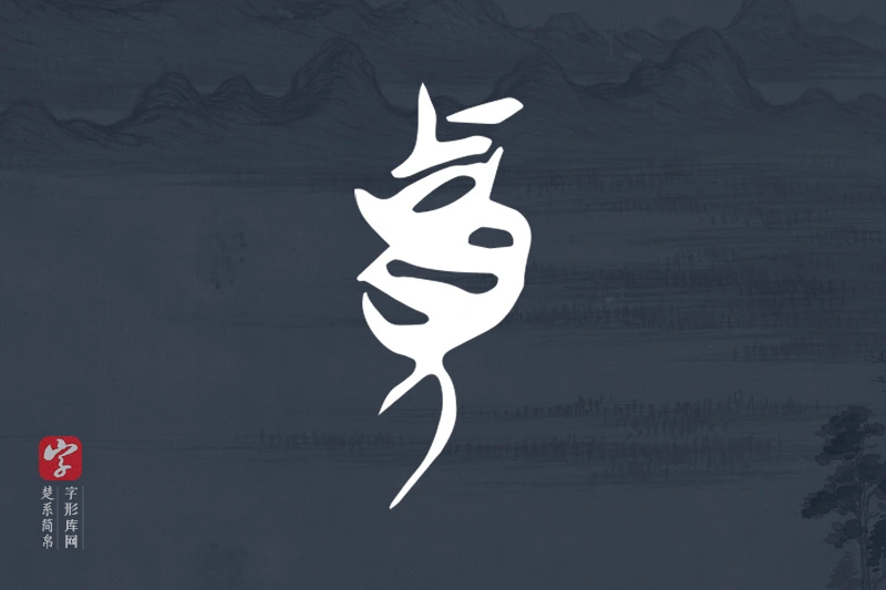 楚系简帛文字“貴”字