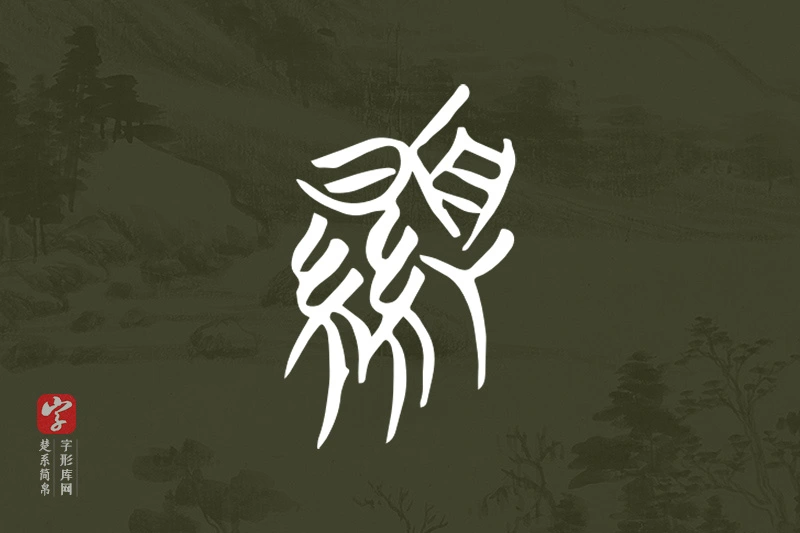 楚系简帛文字“顯”字