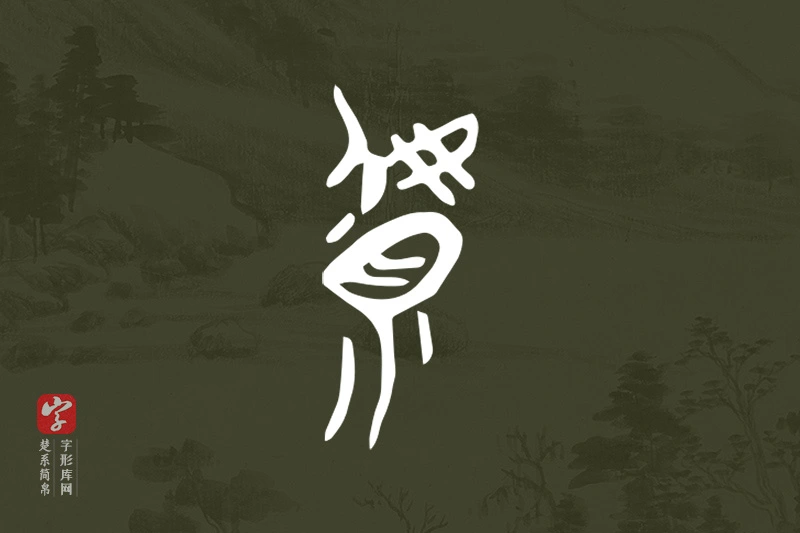 楚系简帛文字“虩”字