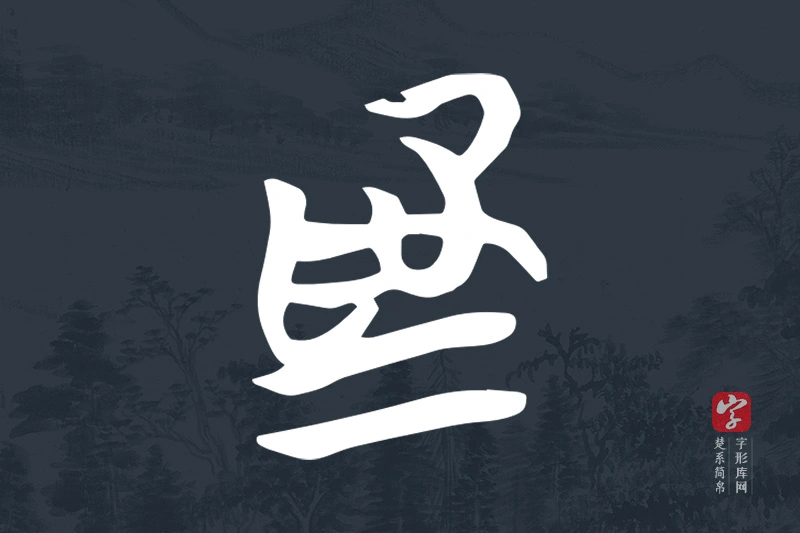楚系简帛文字“為”字