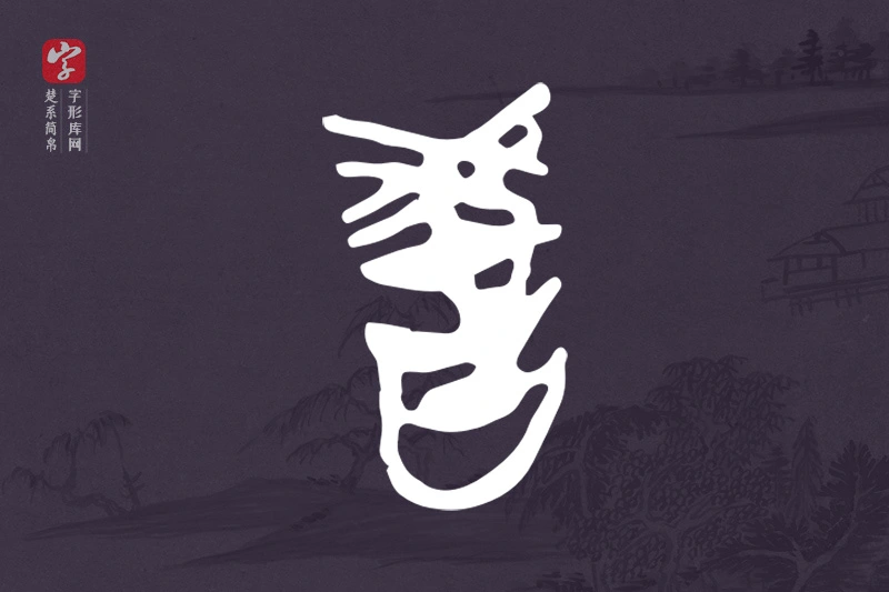 楚系简帛文字“教”字