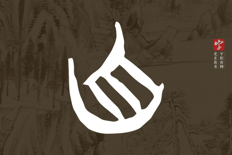 楚系简帛文字“自”字