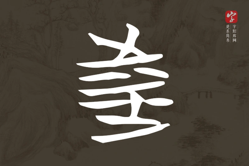 楚系简帛文字“涉”字
