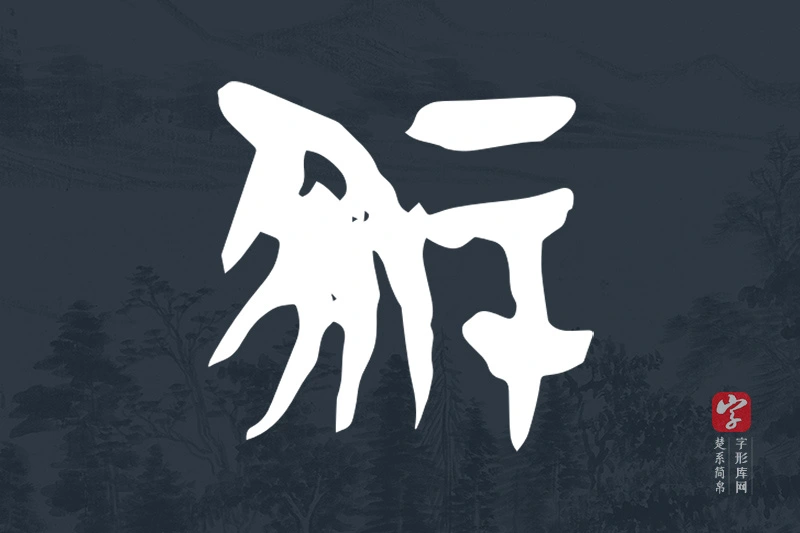 楚系简帛文字“冢”字