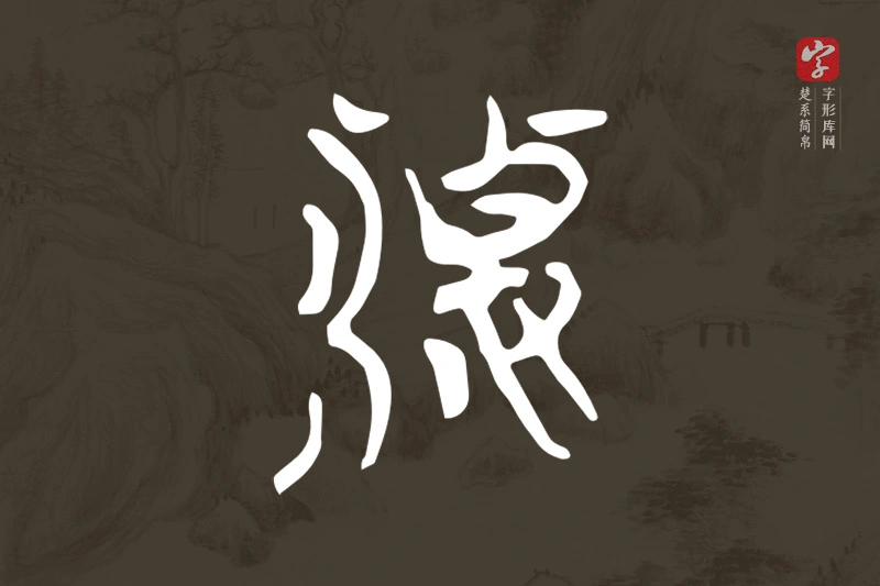 楚系简帛文字“淒”字